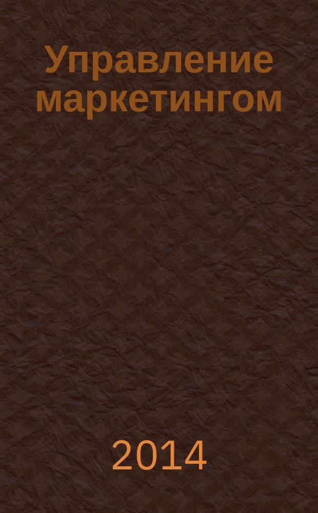 Управление маркетингом : учебное пособие : текстографические учебные материалы