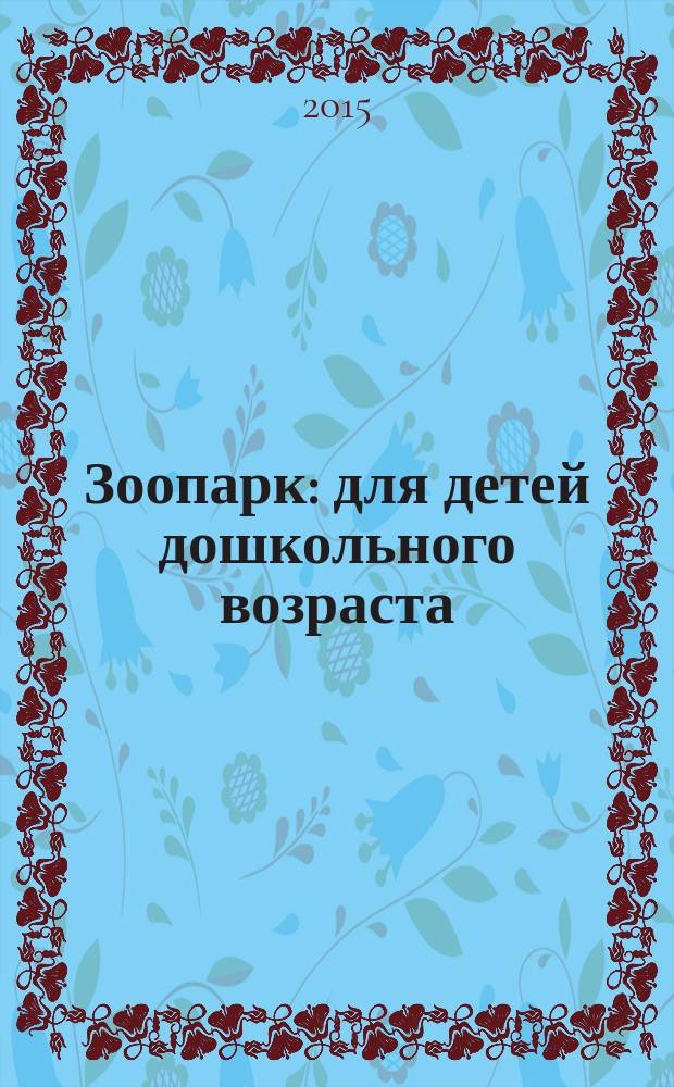 Зоопарк : для детей дошкольного возраста