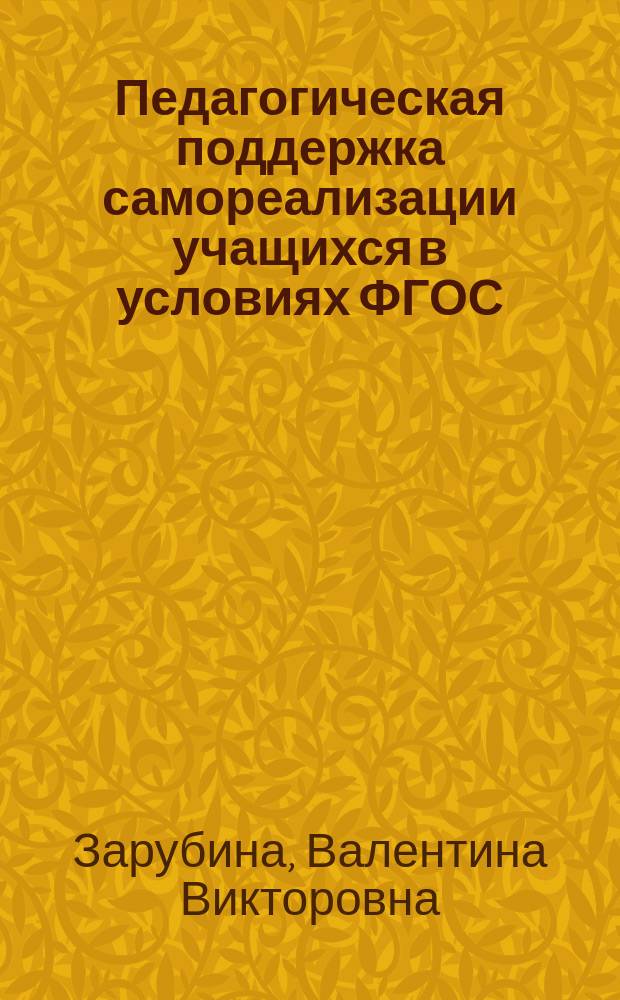 Педагогическая поддержка самореализации учащихся в условиях ФГОС : учебно-методическое пособие
