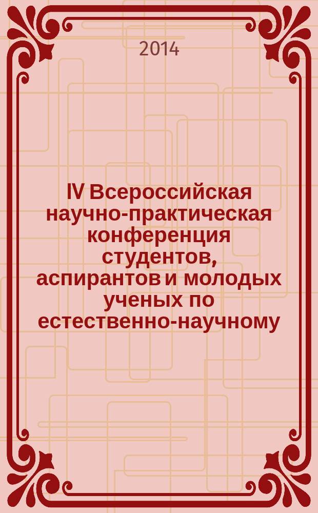 IV Всероссийская научно-практическая конференция студентов, аспирантов и молодых ученых по естественно-научному, экономическому, юридическому и социогуманитарному направлениям : тезисы докладов в 4 т. Т. 3