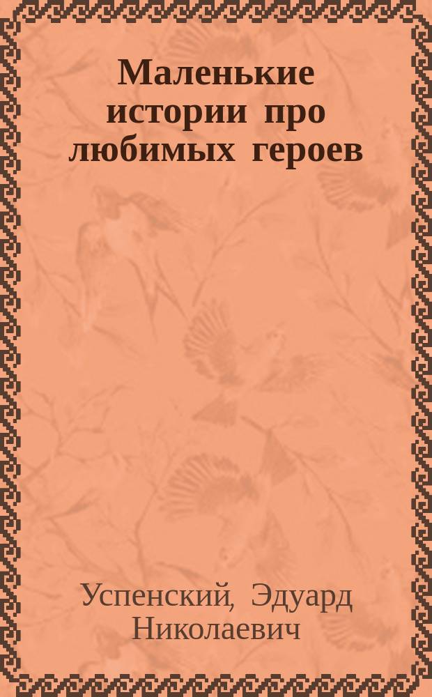 Маленькие истории про любимых героев : для детей до 3-х лет