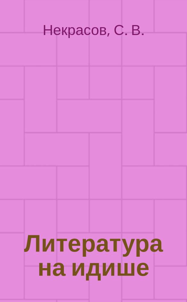 Литература на идише : учеб.-метод. пособие