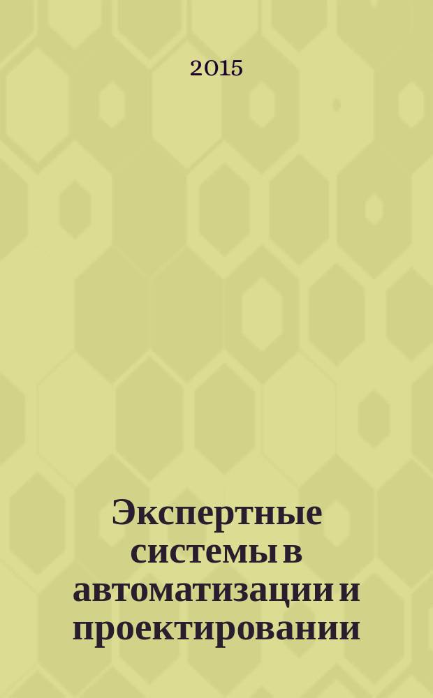 Экспертные системы в автоматизации и проектировании : учебное пособие : по направлению 09.04.01 Информатика и вычислительная техника