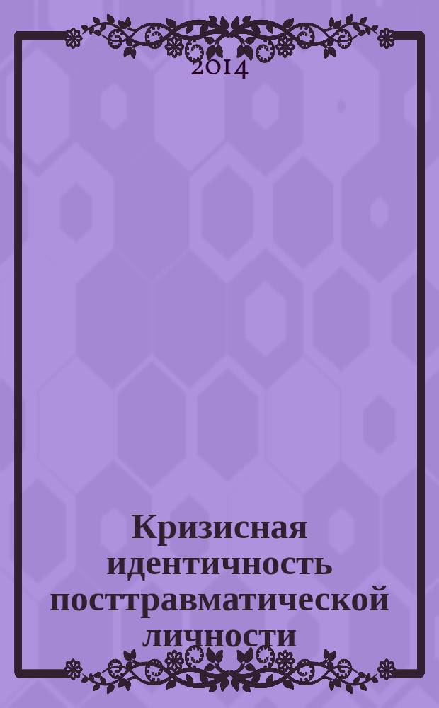 Кризисная идентичность посттравматической личности