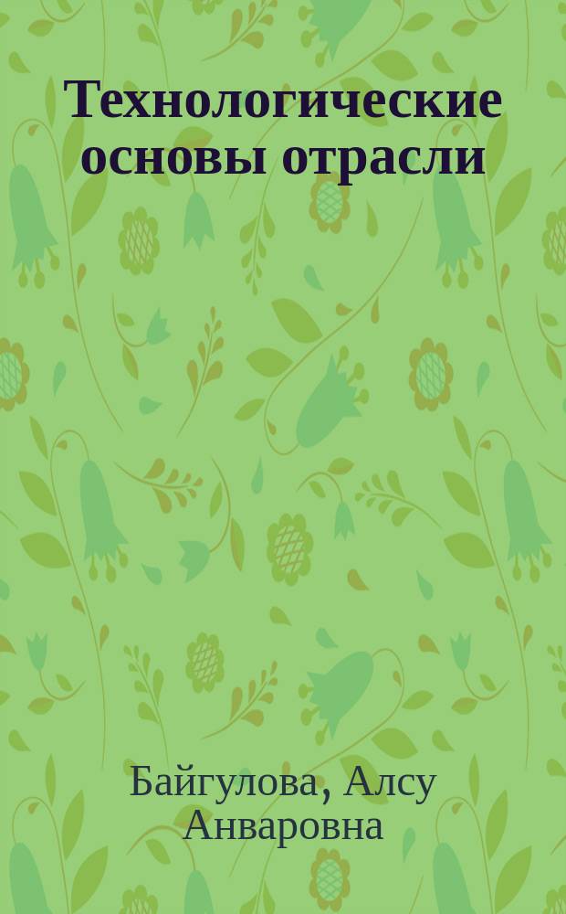 Технологические основы отрасли : электронный учебный курс