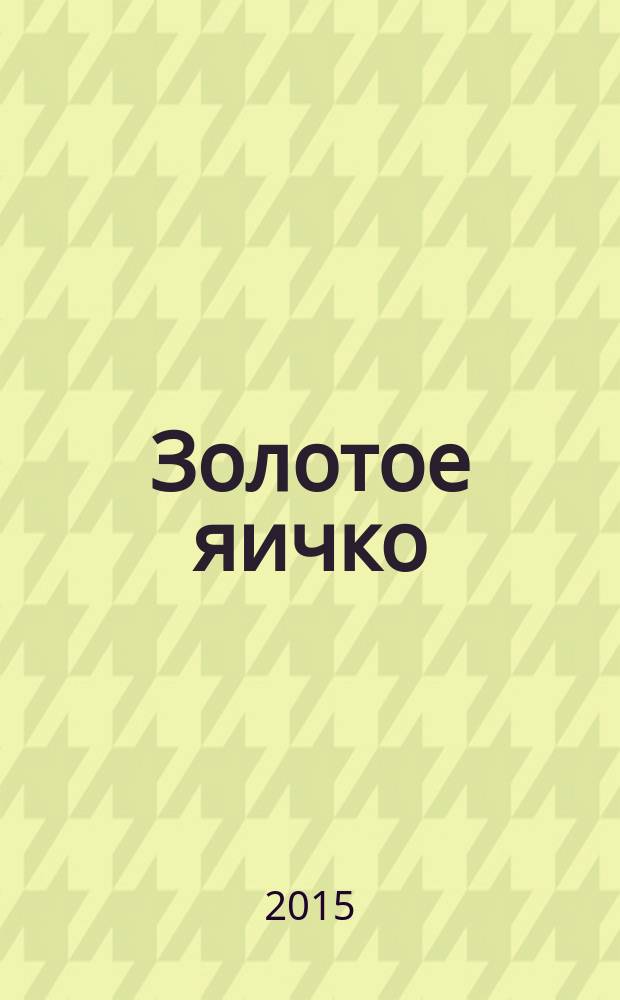 Золотое яичко : по мотивам русских народных сказок : для детей до 3 лет