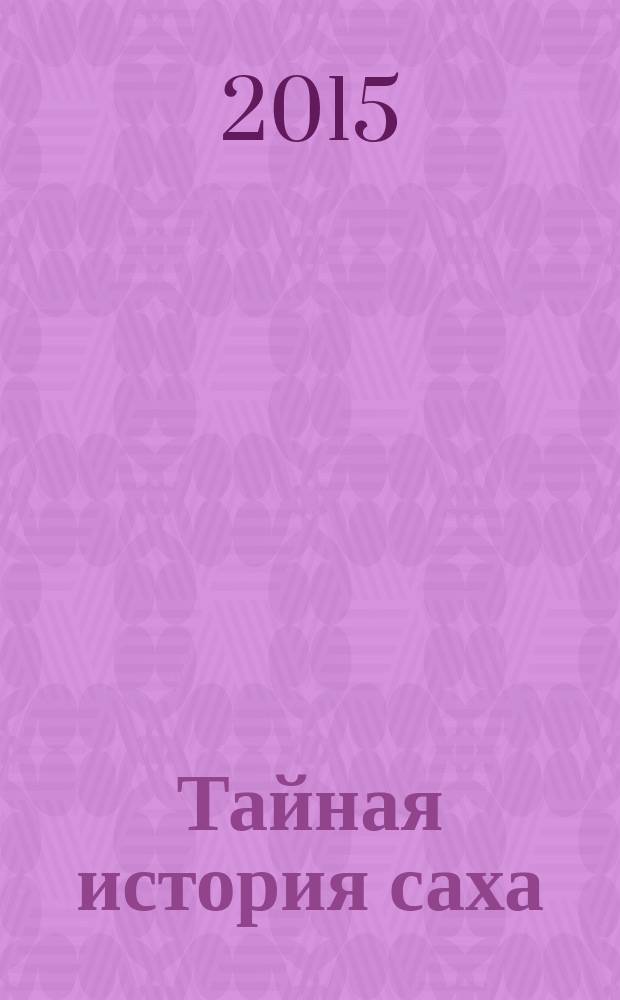 Тайная история саха