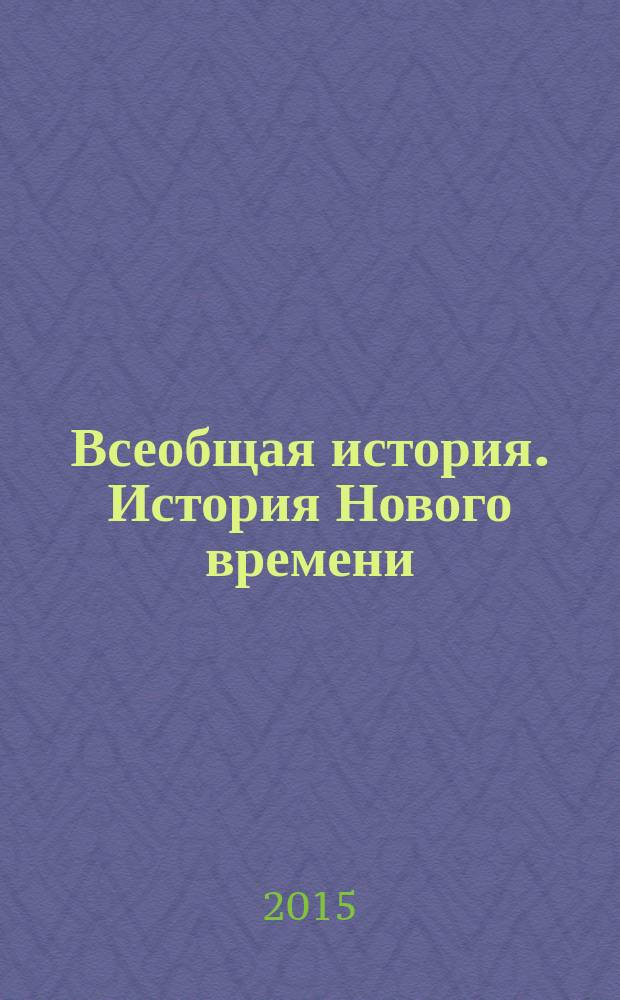 Всеобщая история. История Нового времени : 8 класс : учебник для организаций, осуществляющих образовательную деятельность