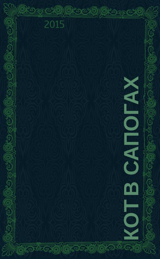 Кот в сапогах : по мотивам сказки Ш. Перро : для детей до 3 лет