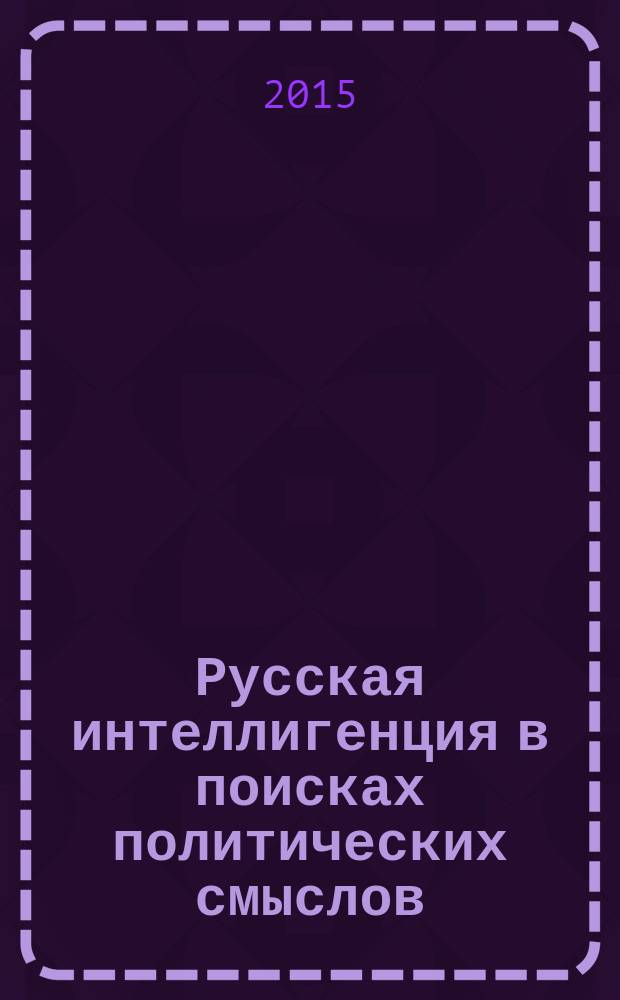 Русская интеллигенция в поисках политических смыслов