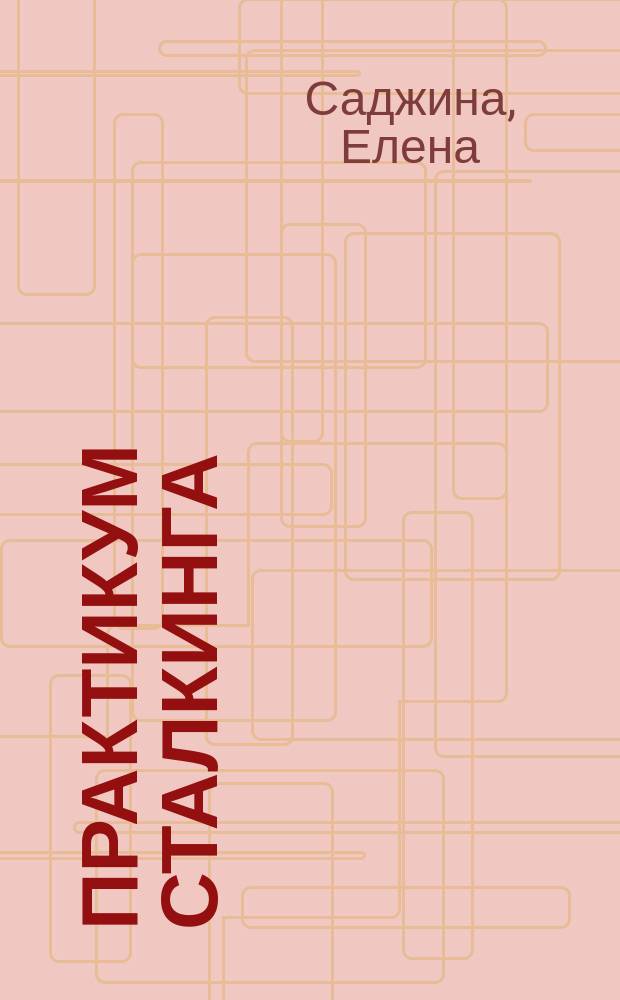 Практикум сталкинга