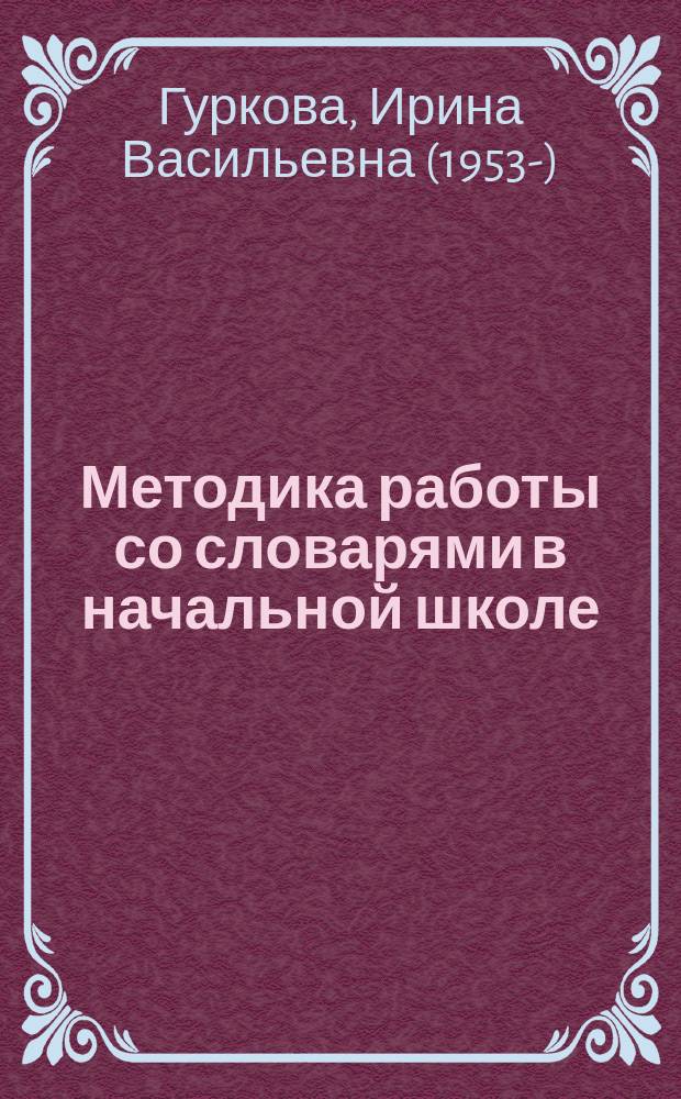 Методика работы со словарями в начальной школе : учебно-методическое пособие