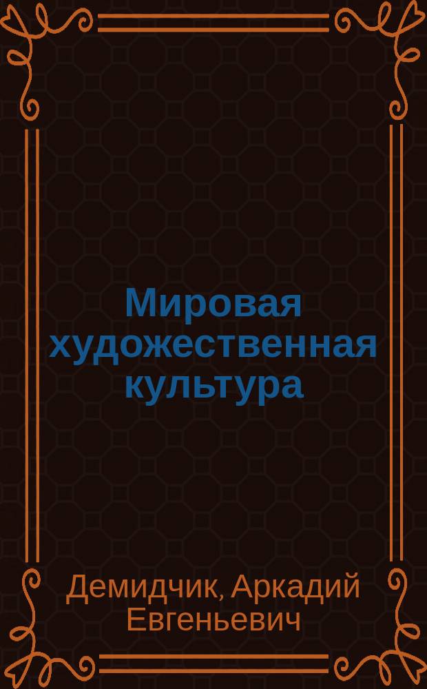 Мировая художественная культура: художественная культура древнего и средневекового Востока : учебно-методический комплекс