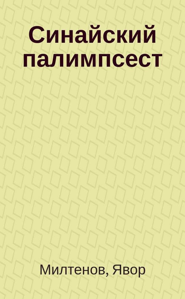 Синайский палимпсест: текстологические и языковые наблюдения // Синайский кодекс и памятники древней христианской письменности: традиции и инновации в современных исследованиях
