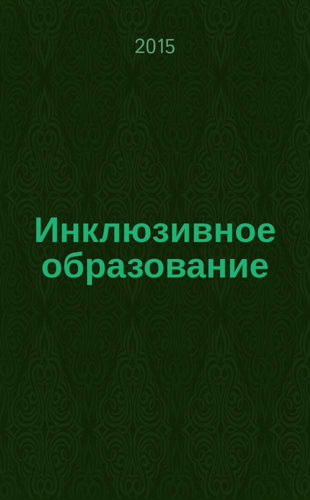 Инклюзивное образование: региональный опыт : сборник научных статей по результатам научно-практической конференции, Саратов, 9-10 октября 2014 года