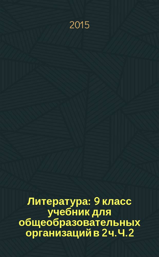Литература : 9 класс учебник для общеобразовательных организаций в 2 ч. Ч. 2