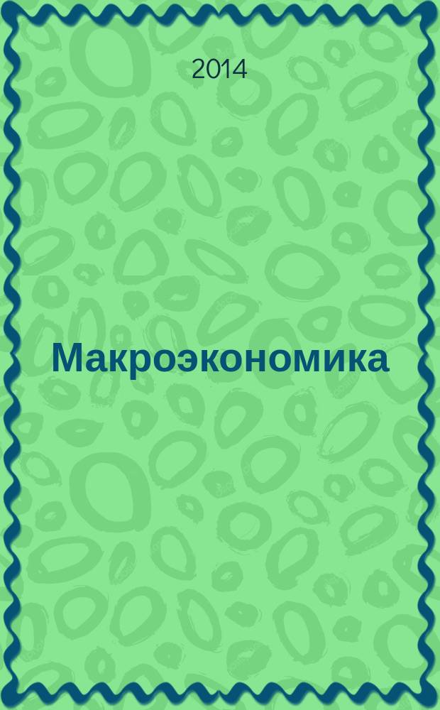 Макроэкономика : методические указания к практическим занятиям