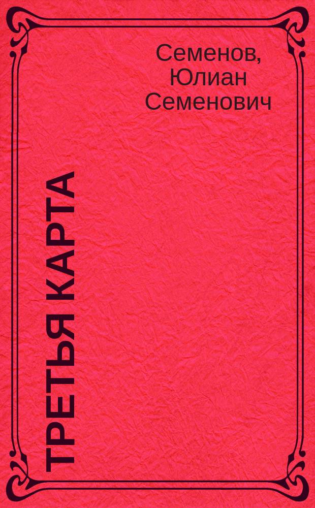 Третья карта : сборник