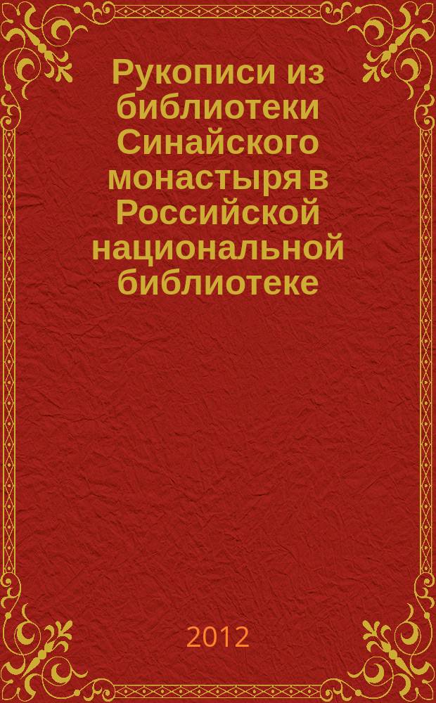 Рукописи из библиотеки Синайского монастыря в Российской национальной библиотеке // Синайский кодекс и памятники древней христианской письменности: традиции и инновации в современных исследованиях