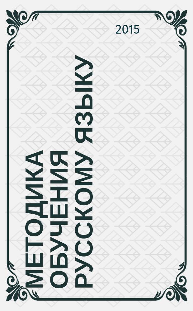 Методика обучения русскому языку : учебное пособие