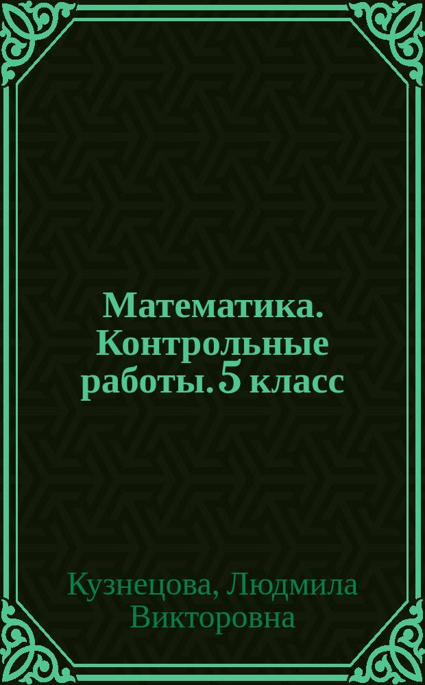 Математика. Контрольные работы. 5 класс : учебное пособие для общеобразовательных организаций : 6+