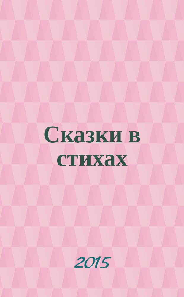 Сказки в стихах : сборник : для чтения взрослыми детям до 3-х лет