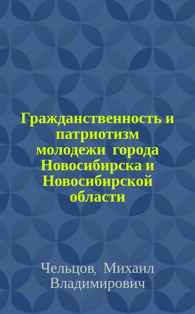 Гражданственность и патриотизм молодежи города Новосибирска и Новосибирской области: состояние, проблемы и перспективы