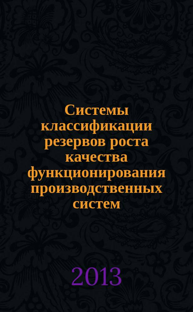 Системы классификации резервов роста качества функционирования производственных систем : монография