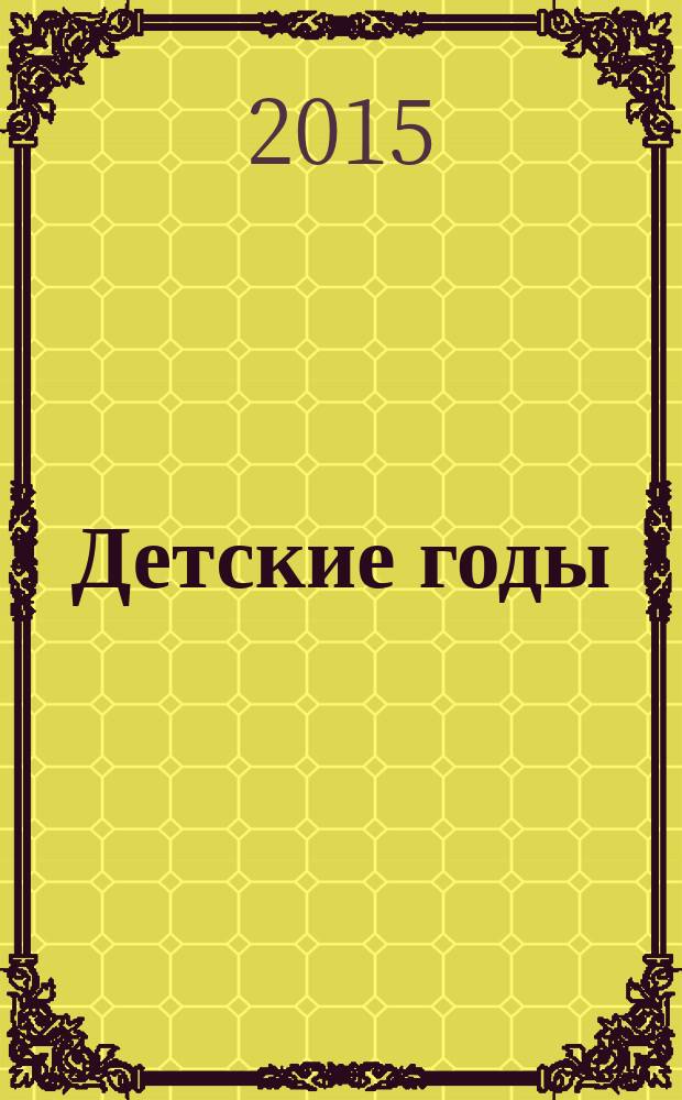 Детские годы : индивидуальность ребёнка как вызов педагогам : перевод с немецкого