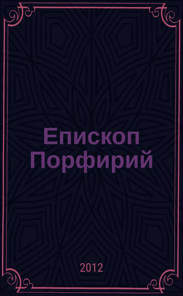 Епископ Порфирий (Успенский) и синайские рукописи его коллекции // Синайский кодекс и памятники древней христианской письменности: традиции и инновации в современных исследованиях