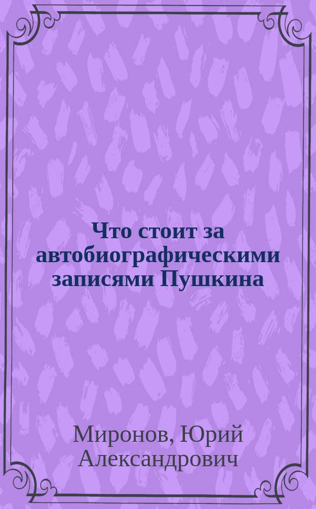 Что стоит за автобиографическими записями Пушкина: "1813. Государыня в С.С. Гр. Коч."?
