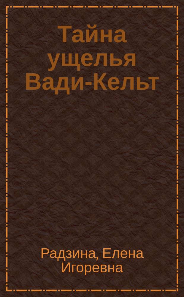 Тайна ущелья Вади-Кельт : мистический роман
