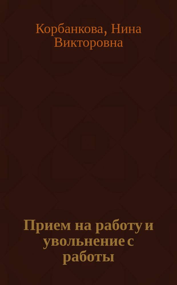 Прием на работу и увольнение с работы : учебно-методическое пособие