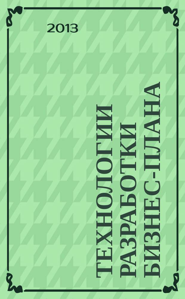 Технологии разработки бизнес-плана : учебное пособие