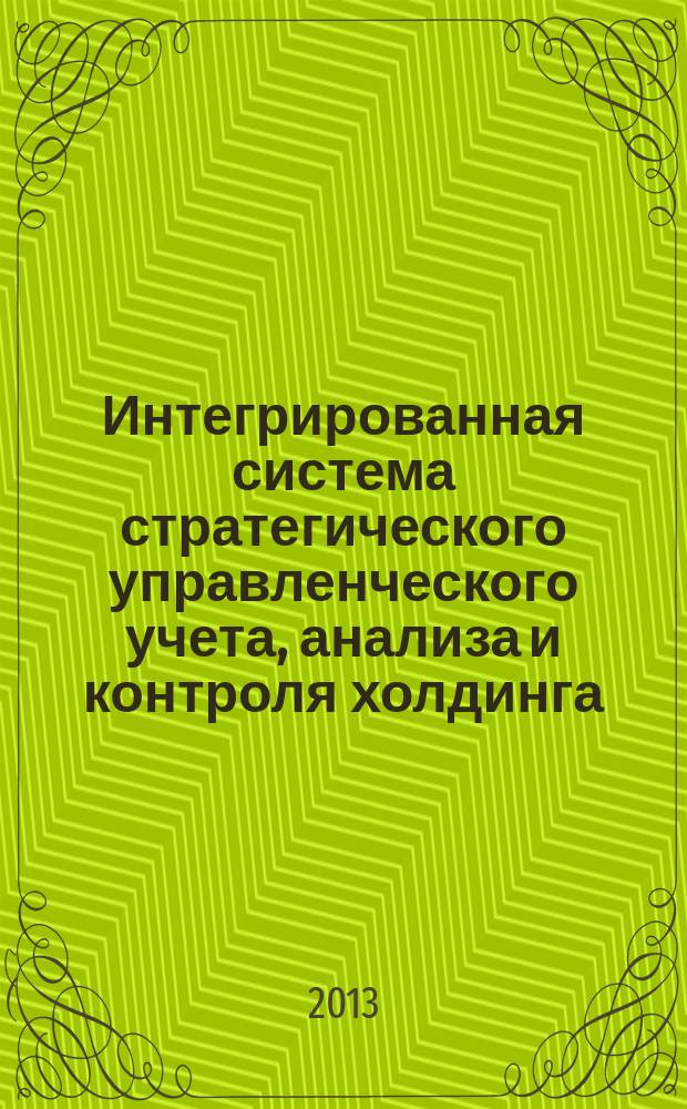 Интегрированная система стратегического управленческого учета, анализа и контроля холдинга: методология и организация : монография