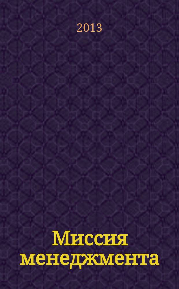 Миссия менеджмента: эффективная стратегия - XXI век : сборник статей по материалам II Всероссийской научно-практической конференции, 15-16 апреля 2013 года