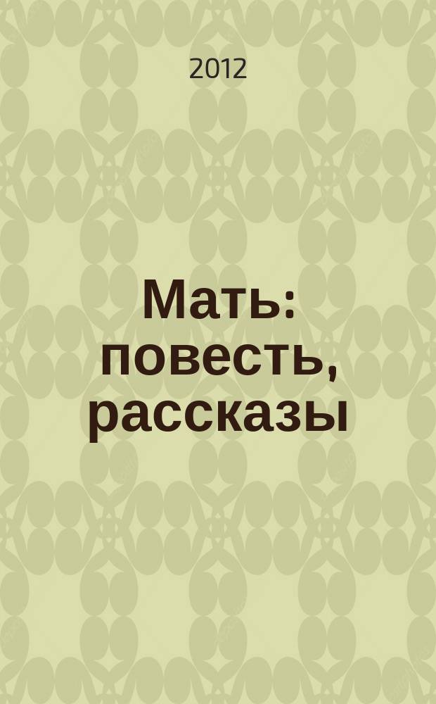 Мать : повесть, рассказы