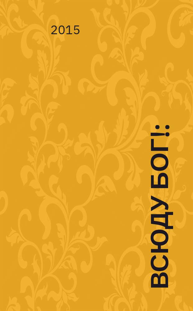 Всюду Бог! : (рассказы)