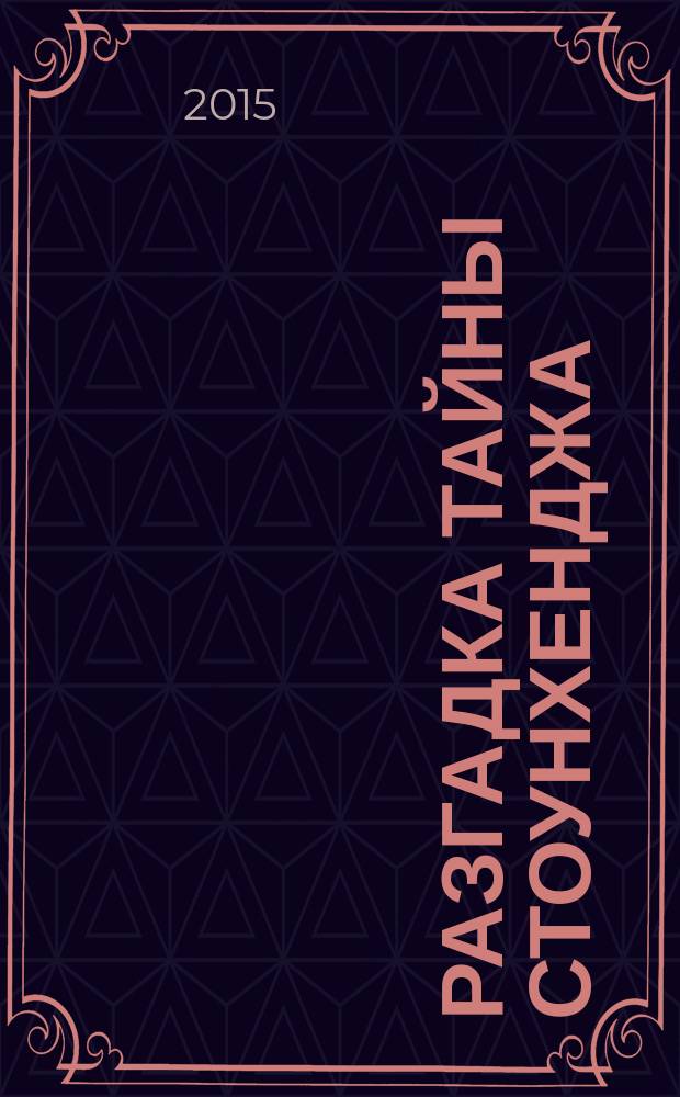 Разгадка тайны Стоунхенджа