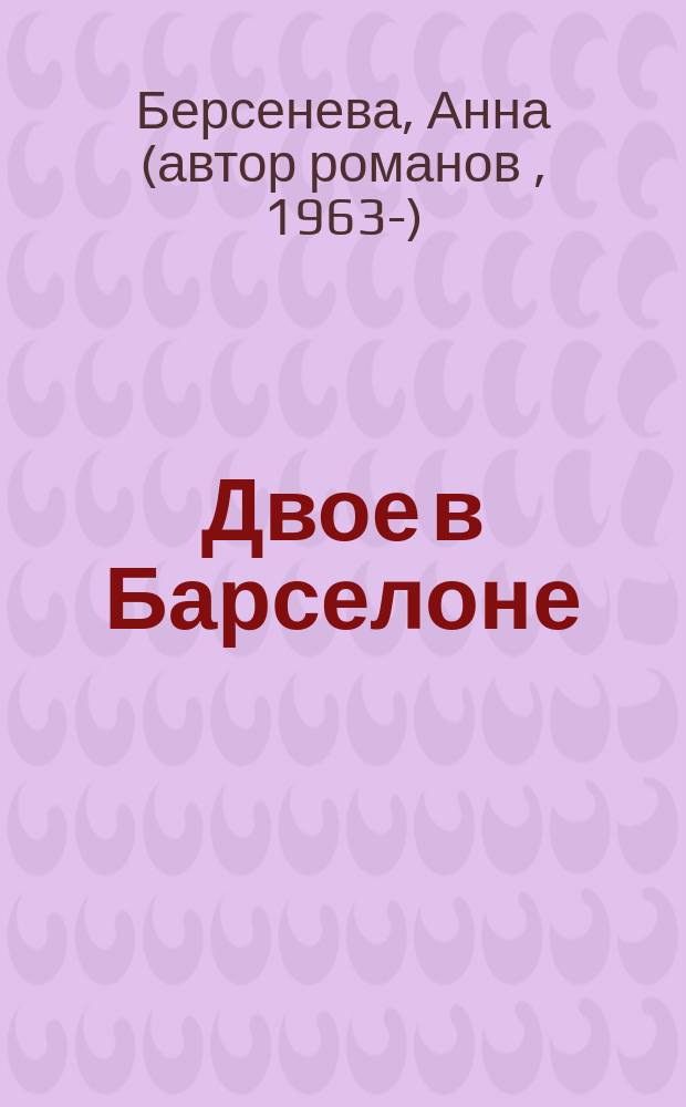 Двое в Барселоне : роман