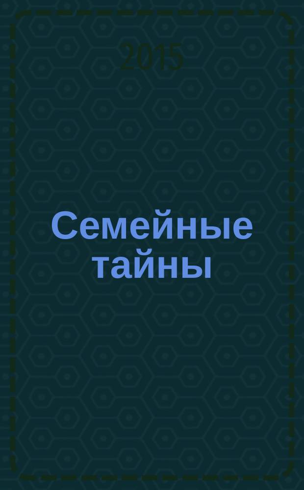 Семейные тайны