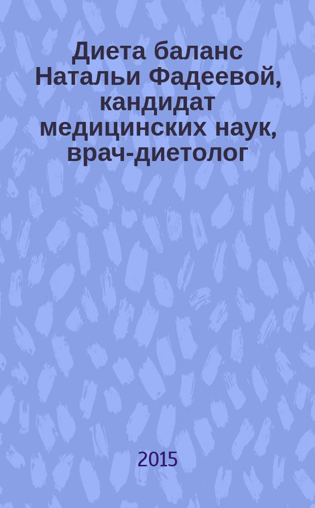Диета баланс Натальи Фадеевой, кандидат медицинских наук, врач-диетолог
