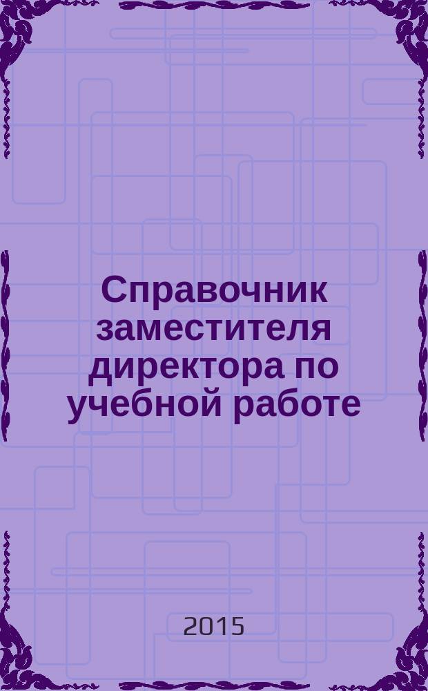 Справочник заместителя директора по учебной работе