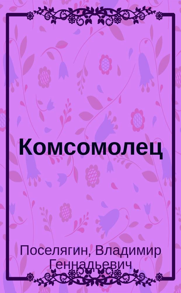 Комсомолец