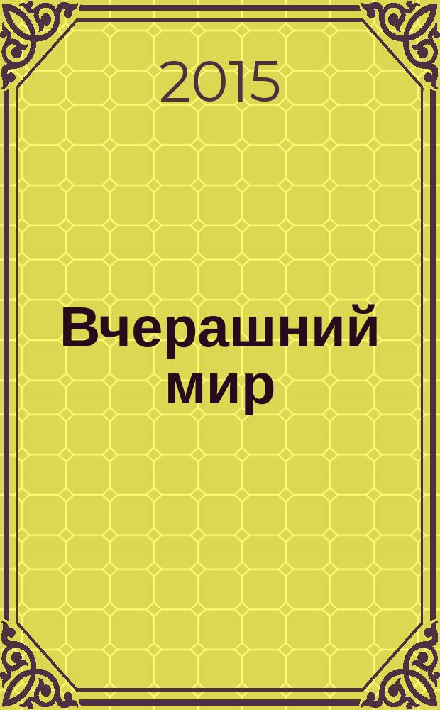 Вчерашний мир : воспоминания европейца