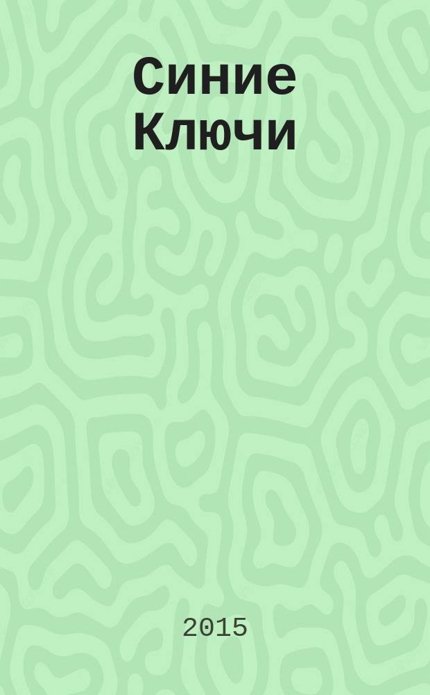 Синие Ключи : [роман]. Кн. 2 : Время перемен