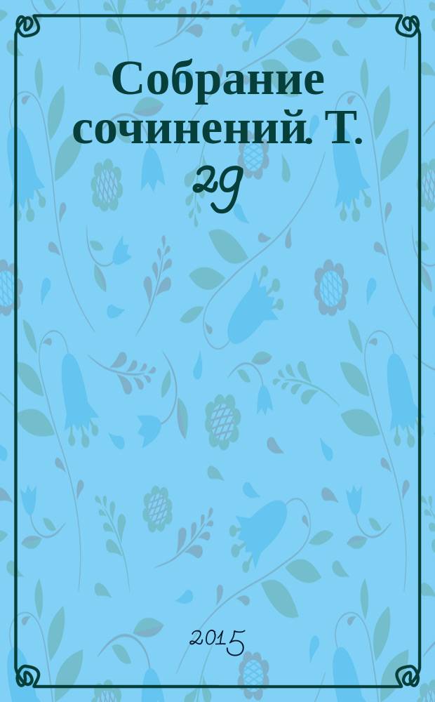 Собрание сочинений. Т. 29 : Время, назад! ; Свобода выбора ; Непростые времена ; Праведник ; Майкина победа ; Обида ; Мой народ ; Либретто балета "Олимпийское кольцо"