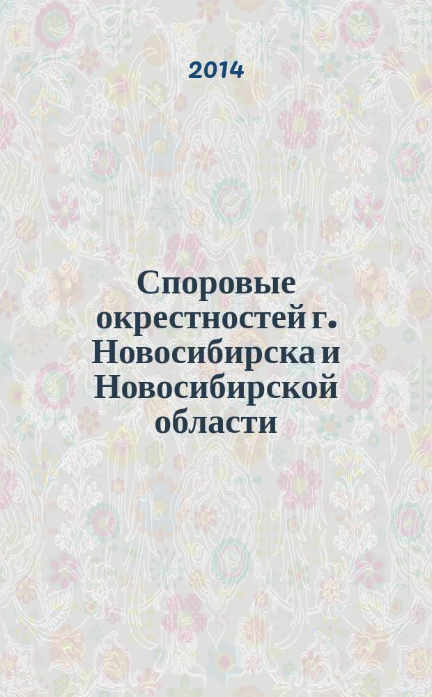 Споровые окрестностей г. Новосибирска и Новосибирской области: ключ-определитель : учебный справочник
