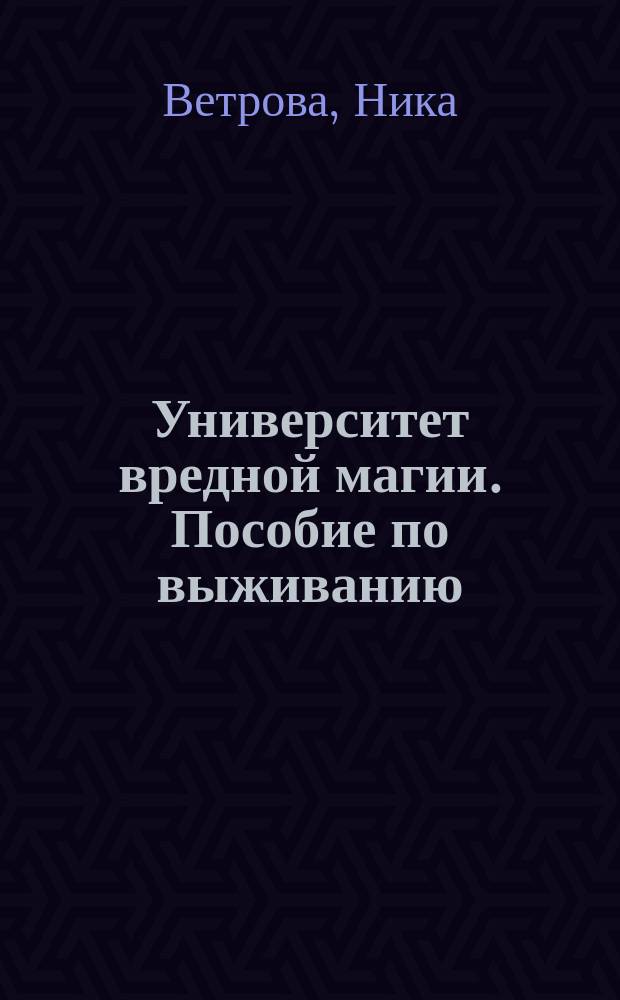 Университет вредной магии. Пособие по выживанию