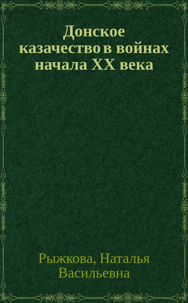 Донское казачество в войнах начала ХХ века